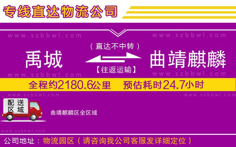 禹城到曲靖麒麟?yún)^(qū)物流公司