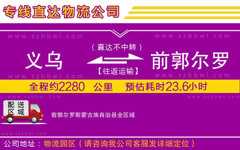 義烏到前郭爾羅斯蒙古族自治縣貨運專線