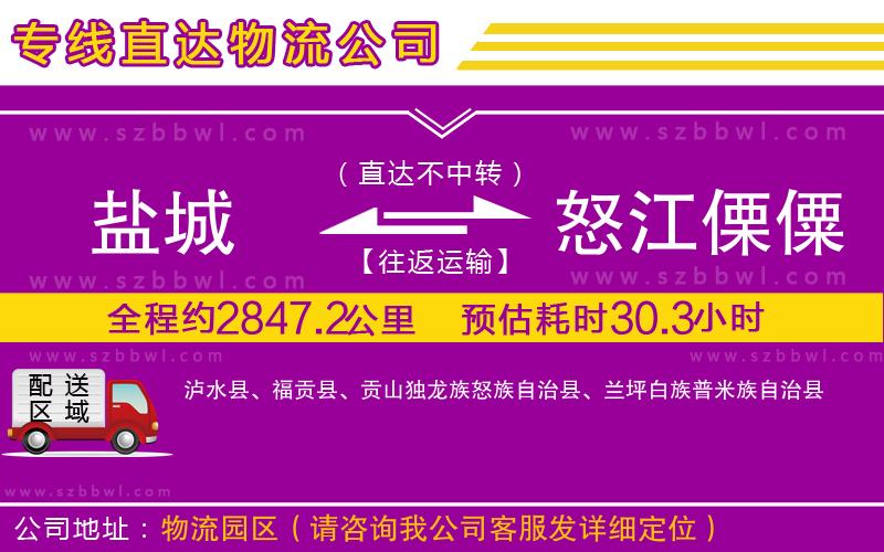 鹽城到怒江傈僳族自治州物流專線