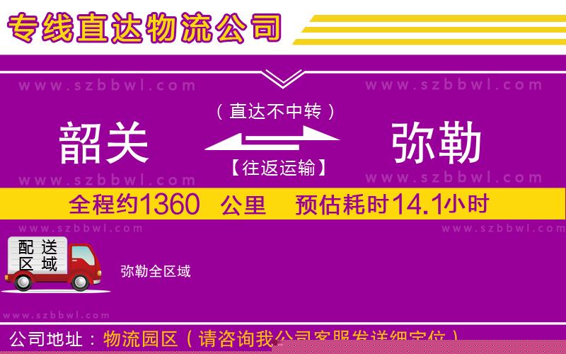 韶關(guān)到彌勒物流專線