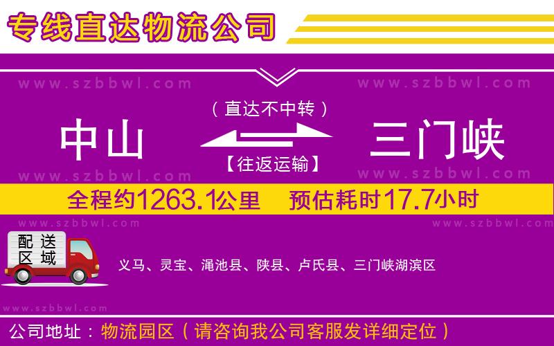 中山到三門峽貨運(yùn)專線
