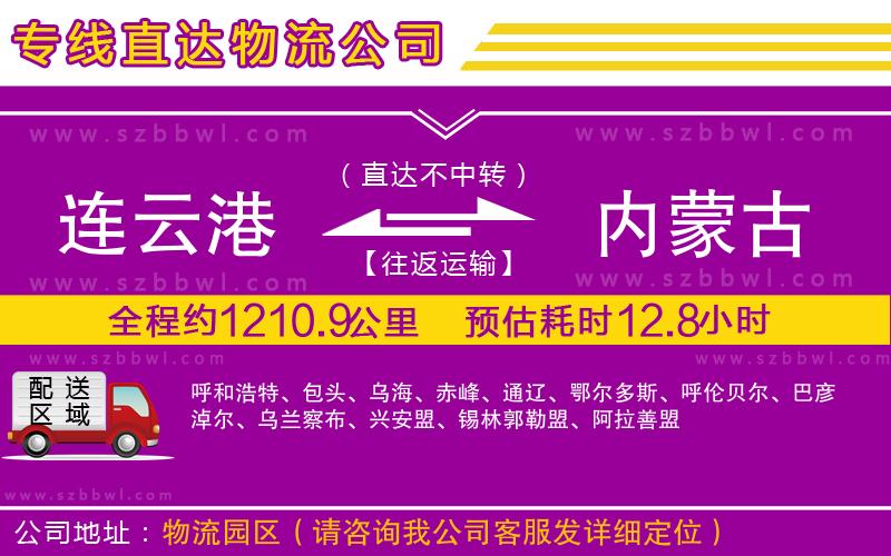 連云港到內(nèi)蒙古貨運(yùn)專線