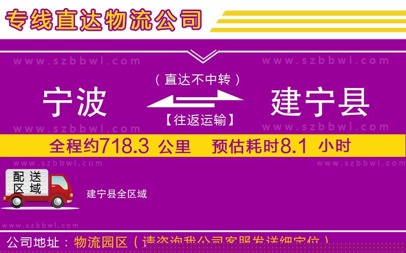 寧波到建寧縣貨運專線