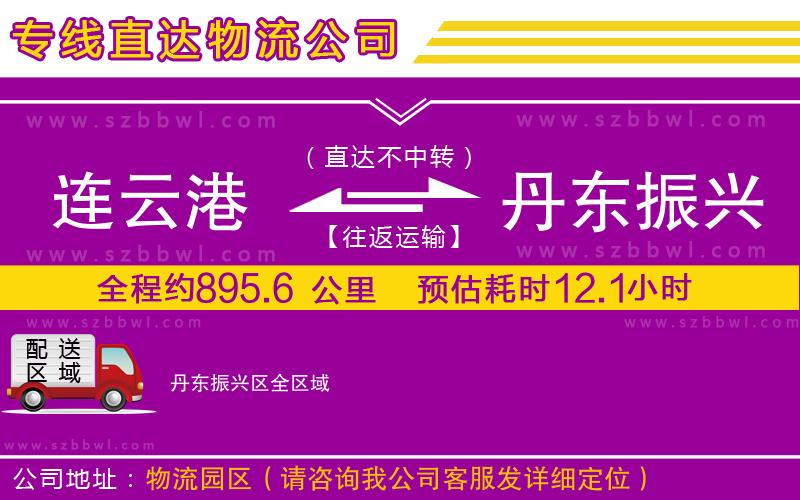 連云港到丹東振興區(qū)物流公司