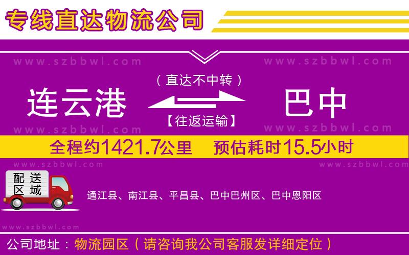 連云港到巴中貨運(yùn)專線