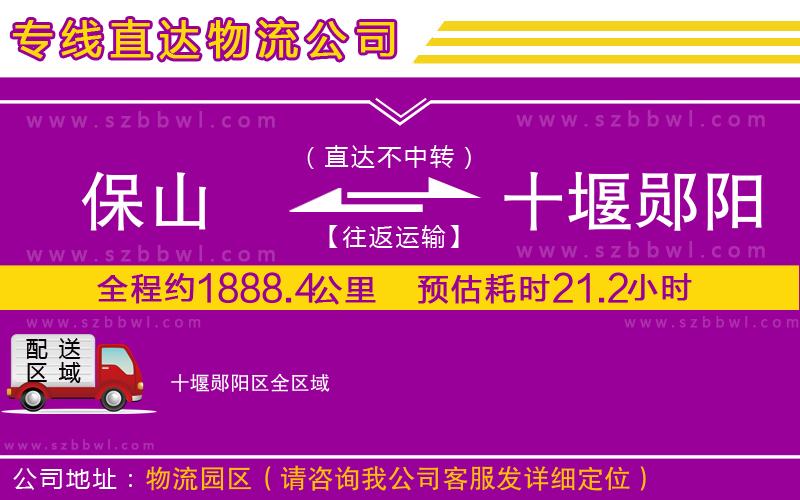 保山到十堰鄖陽區(qū)物流公司