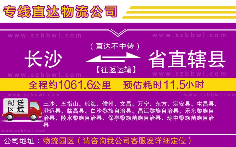 長沙到省直轄縣貨運專線