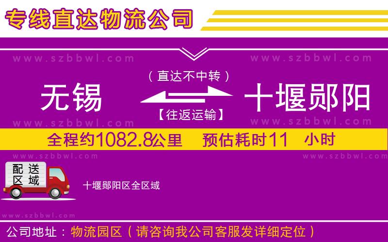 無錫到十堰鄖陽區(qū)物流公司