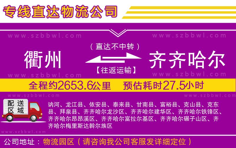 衢州到齊齊哈爾物流專線