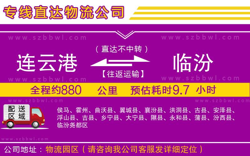 連云港到臨汾貨運(yùn)專線