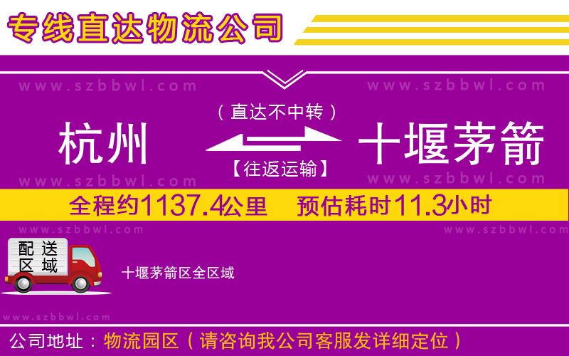 杭州到十堰茅箭區(qū)貨運(yùn)專線