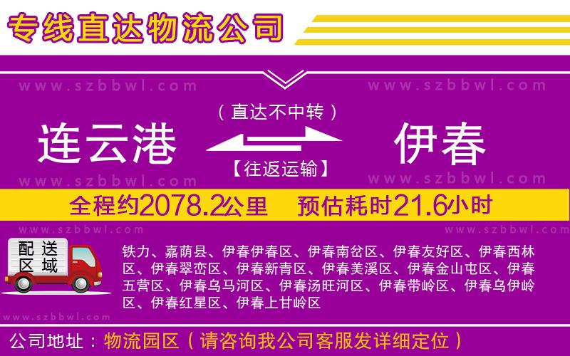 連云港到伊春貨運(yùn)專線