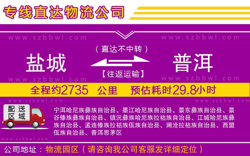 鹽城到普洱物流公司