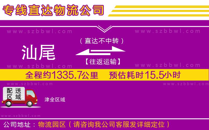 汕尾到津物流專線