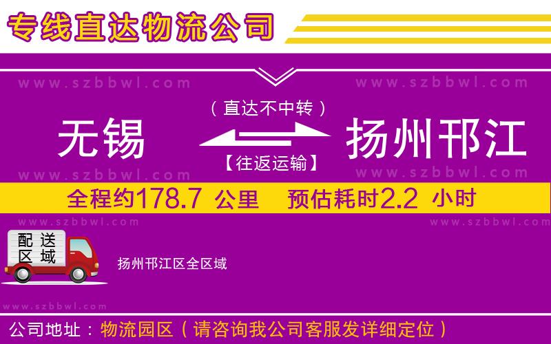 無錫到揚(yáng)州邗江區(qū)物流公司