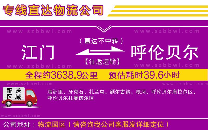 江門到呼倫貝爾貨運專線