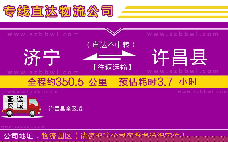 濟(jì)寧到許昌縣物流公司