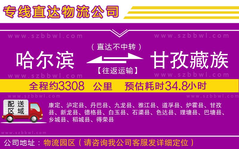 哈爾濱到甘孜藏族自治州物流專(zhuān)線