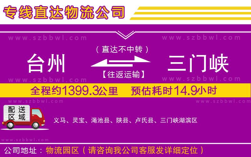 臺州到三門峽貨運專線