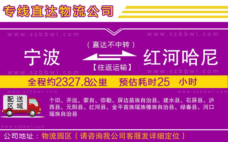 寧波到紅河哈尼族彝族自治州貨運專線
