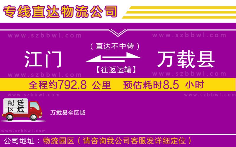 江門到萬載縣貨運(yùn)專線
