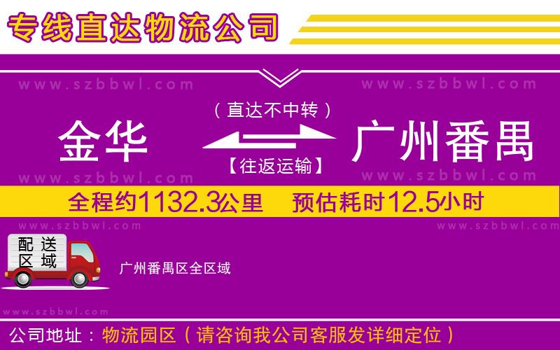 金華到廣州番禺區(qū)物流專線