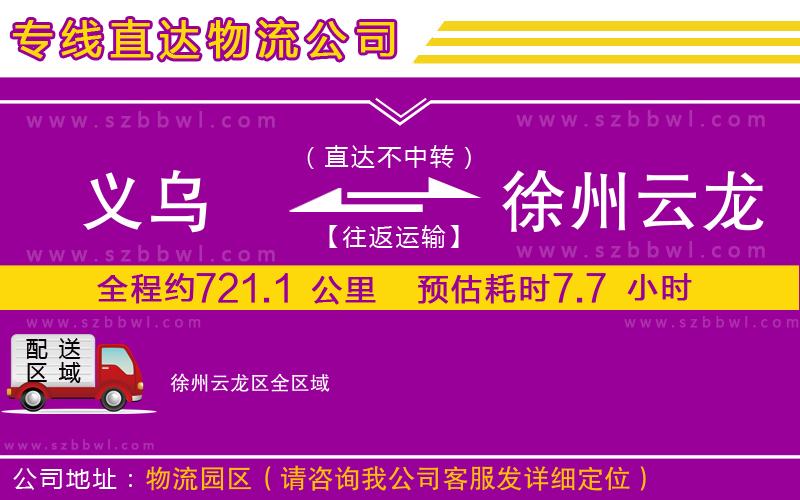 義烏到徐州云龍區(qū)貨運專線
