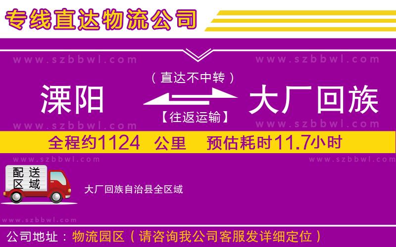 溧陽到大廠回族自治縣物流公司