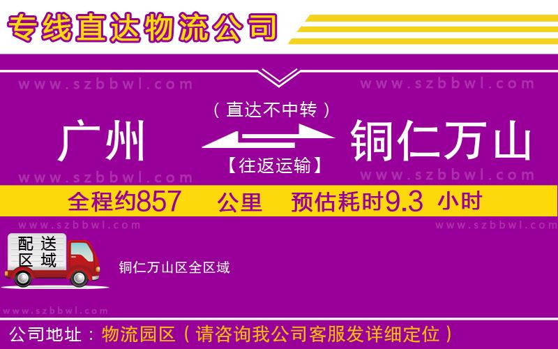 廣州到銅仁萬(wàn)山區(qū)貨運(yùn)專線