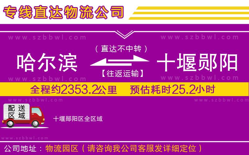 哈爾濱到十堰鄖陽區(qū)物流專線