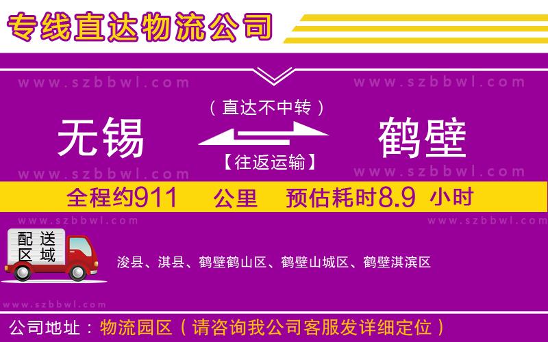 無(wú)錫到鶴壁物流公司