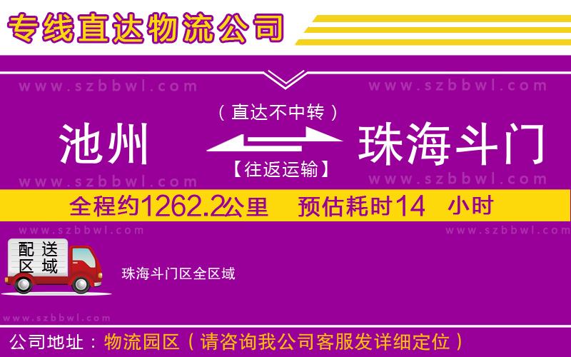 池州到珠海斗門區(qū)物流公司