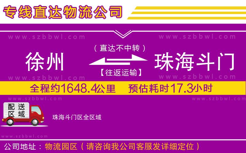 徐州到珠海斗門區(qū)物流專線