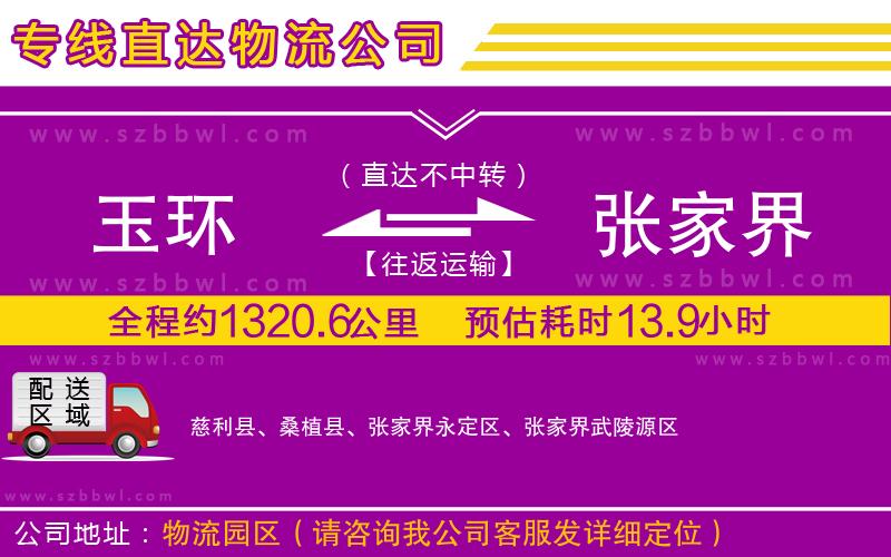玉環(huán)到張家界物流公司