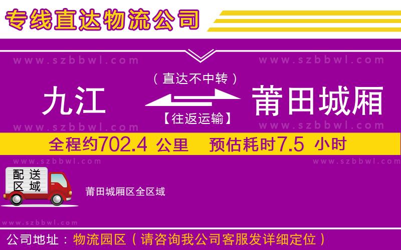 九江到莆田城廂區(qū)貨運(yùn)專(zhuān)線(xiàn)