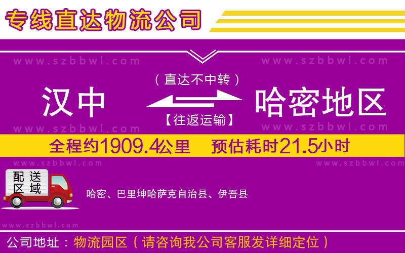 漢中到哈密地區(qū)物流公司