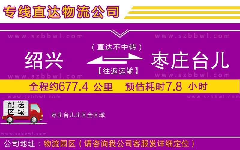 紹興到棗莊臺兒莊區(qū)物流公司