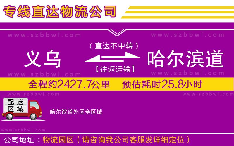 義烏到哈爾濱道外區(qū)貨運專線