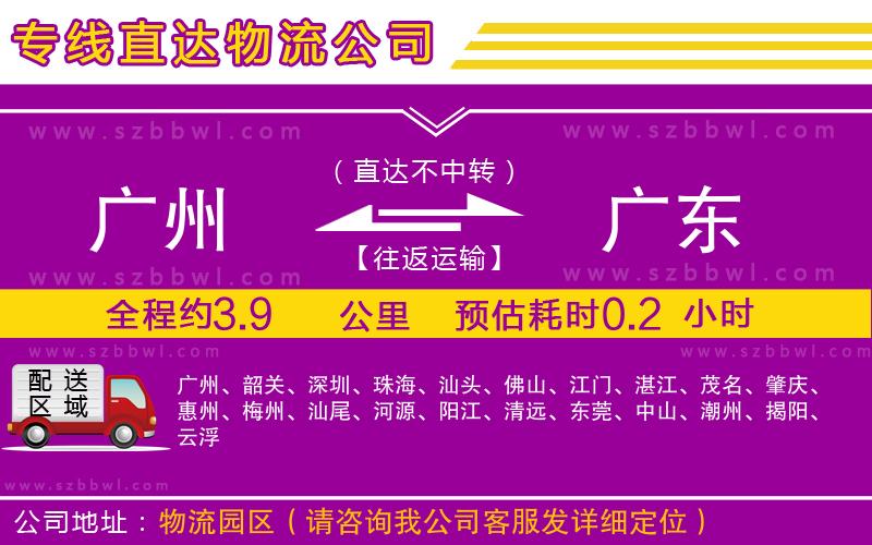 廣州到廣東貨運(yùn)專線