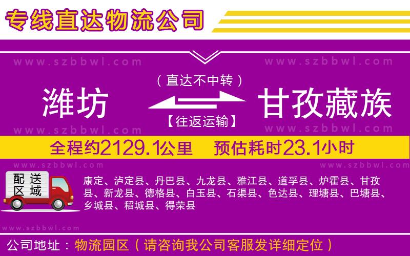 濰坊到甘孜藏族自治州物流專線