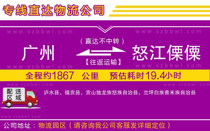 廣州到怒江傈僳族自治州貨運(yùn)專線
