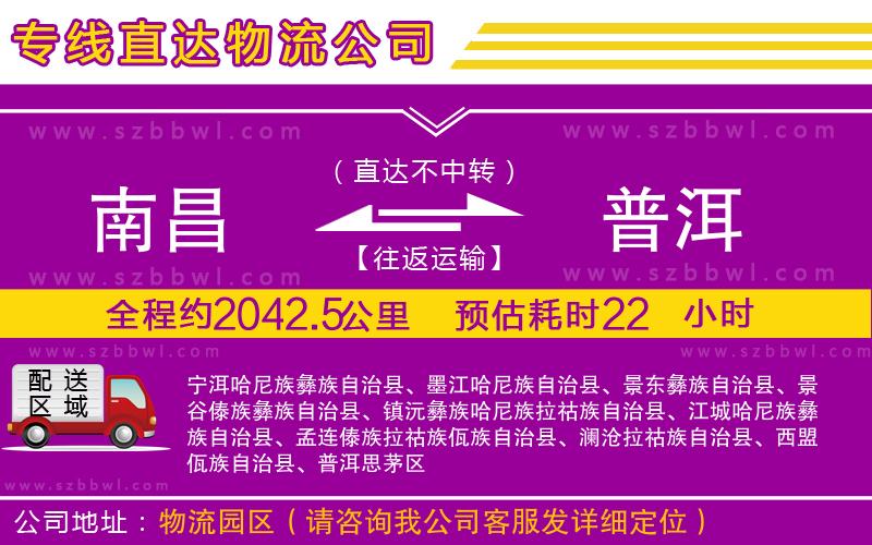 南昌到普洱貨運專線