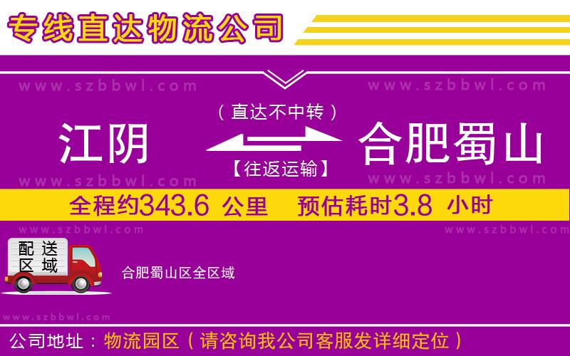 江陰到合肥蜀山區(qū)貨運專線