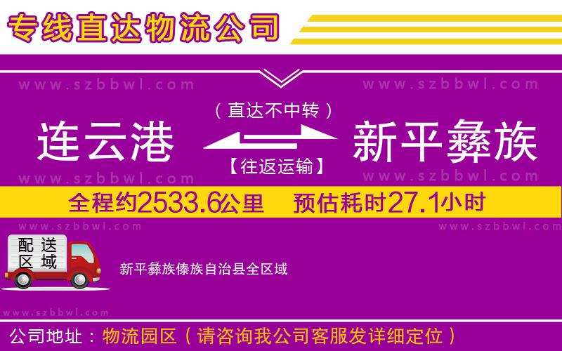 連云港到新平彝族傣族自治縣物流專線