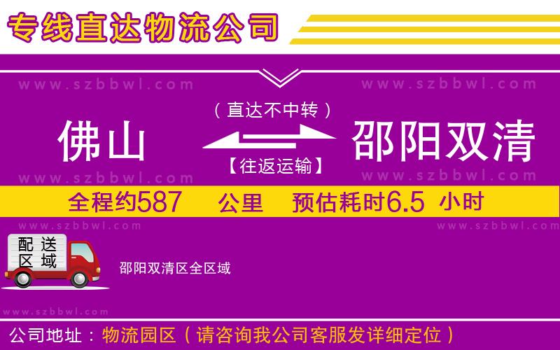 佛山到邵陽雙清區(qū)貨運(yùn)專線