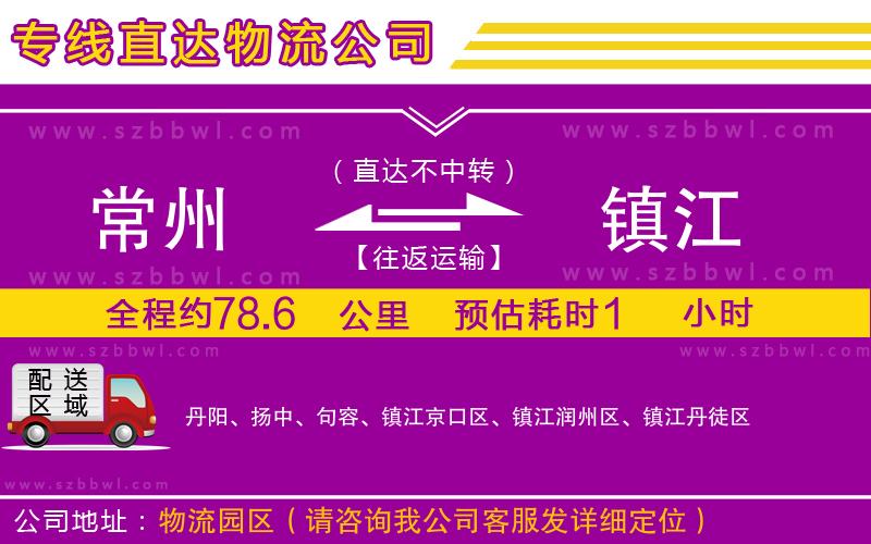 常州到鎮(zhèn)江物流公司