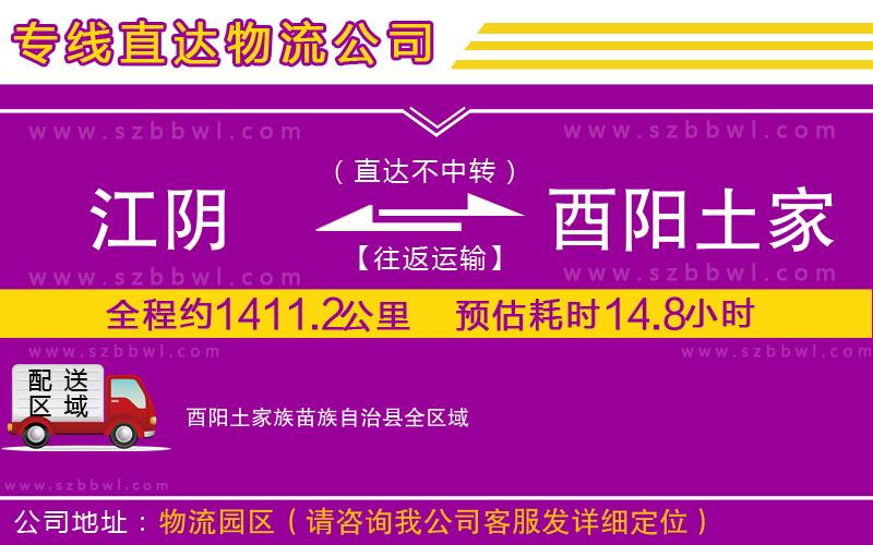 江陰到酉陽土家族苗族自治縣貨運(yùn)專線
