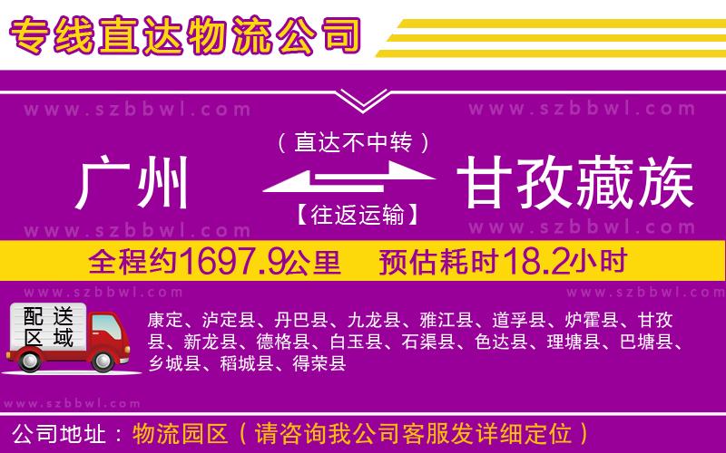 廣州到甘孜藏族自治州貨運專線