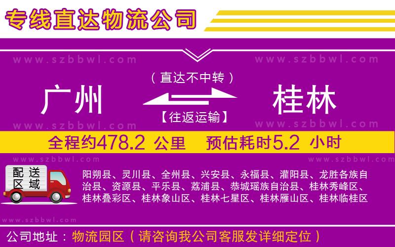 廣州到桂林貨運(yùn)專線