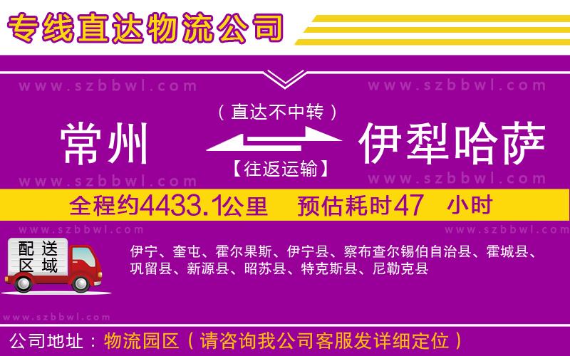 常州到伊犁哈薩克自治州物流公司